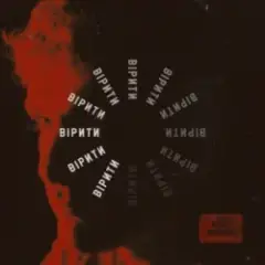 Вірити