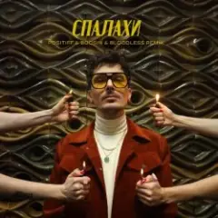 Спалахи (Bloodless Remix)