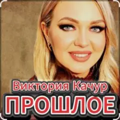 Прошлое
