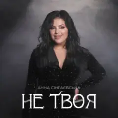 Не твоя