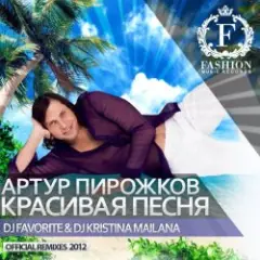 Артур Пирожков — Красивая Песня (DJ Favorite & DJ Kristina Mailana Piano Club Mix)