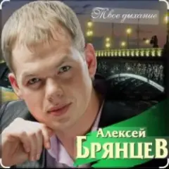 Алексей Брянцев — На расстоянии любви