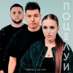 Поцелуи