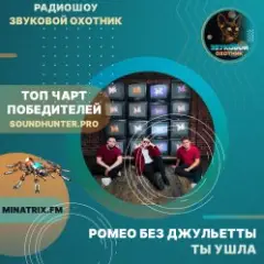Ромео Без Джульетты — Ты ушла