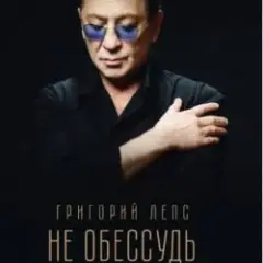 Не обессудь
