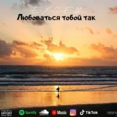 e_x_c_e_20 — Любоваться тобой так