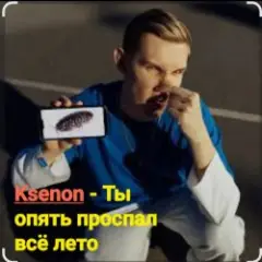Ты опять проспал всё лето