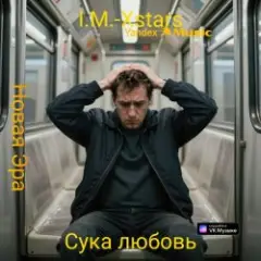 Сука любовь