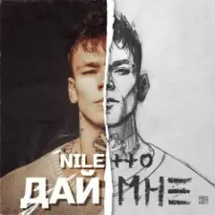 Niletto — Дай Мне