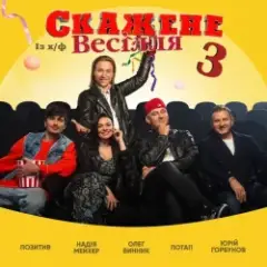 На Щастя (feat. Надежда Мейхер & Юрий Горбунов) (OST Скажене Весілля-3)