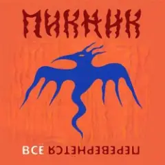 Пикник — Всё перевернётся (Industrial Breakbeat Remix)