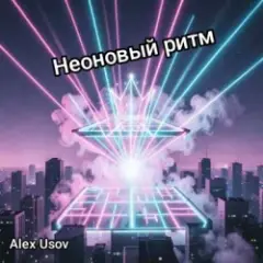 Alex Usov — Неоновый ритм
