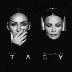 Табу (Silver Ace & Onix Radio Edit)