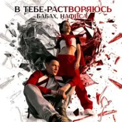 В тебе растворяюсь