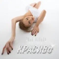 Тина Кароль — Красиво