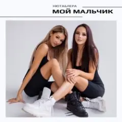 Мой мальчик