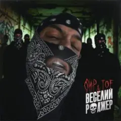 Фир & Tof — Веселий Роджер