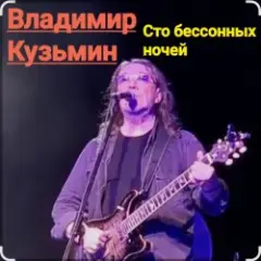 Владимир Кузьмин — Сто бессонных ночей
