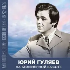 Юрий Гуляев — На Безымянной Высоте