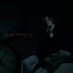 LI ZA & HYDY — Ещё минута
