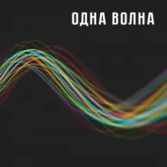 Одна Волна — Одна Волна