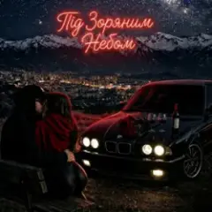 Під Зоряним Небом️