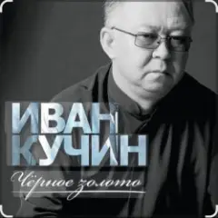 Иван Кучин — Чёрное золото