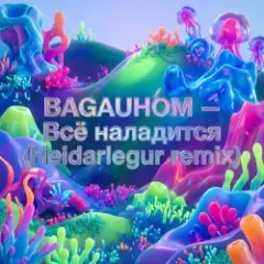 Всё наладится (Heidarlegur remix)