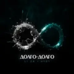 Долго-долго