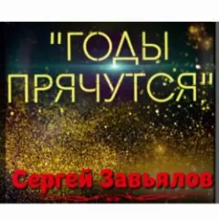 Годы прячутся