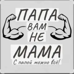 Папа вам не мама