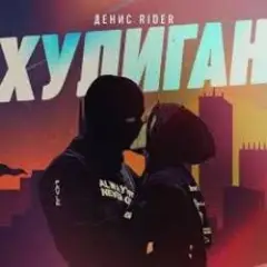 Денис RiDer — Хулиган