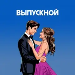 Я придумала — Ты вошла