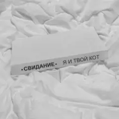 Свидание — Я и твой кот