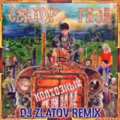 Колхозный панк (Dj Zlatov remix)