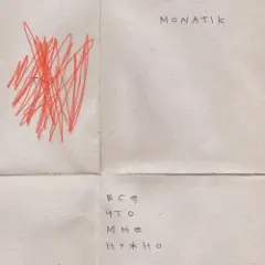 Всё, что мне нужно (Из кф Секс і нічого особистого)