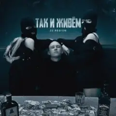 22 Region — Так и живём