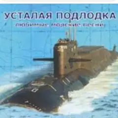 Усталая подлодка