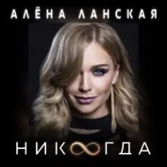 Никогда