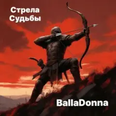 Стрела Судьбы