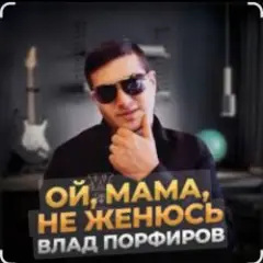 Ой, мама, не женюсь