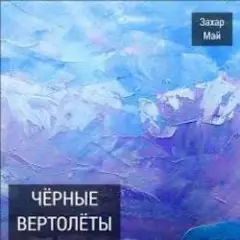Май Захар + Шива — Бог не фраер