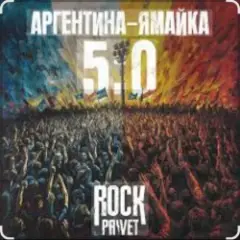Чайф — Аргентина-Ямайка 5-0
