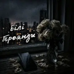Білі Троянди