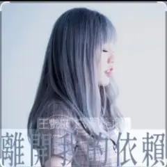 離開我的依賴