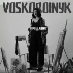 Прощання