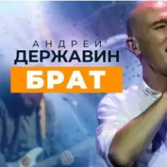Брат