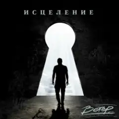группа Ветер — Исцеление