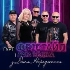 З Днем Народження