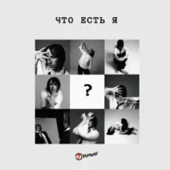 Что есть я